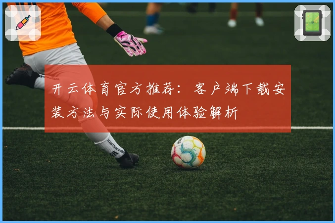 开云体育官方推荐：客户端下载安装方法与实际使用体验解析