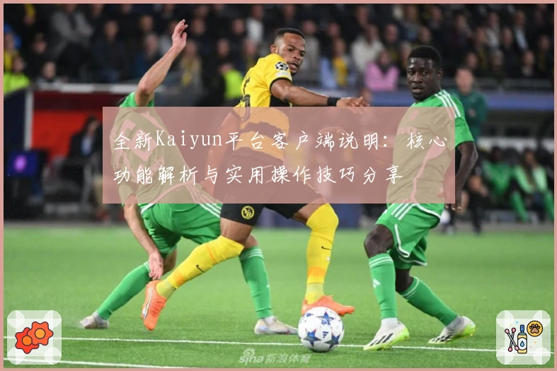 全新Kaiyun平台客户端说明：核心功能解析与实用操作技巧分享