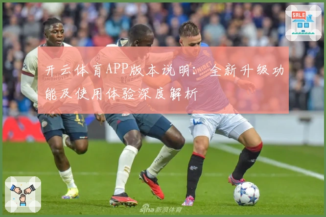 开云体育APP版本说明：全新升级功能及使用体验深度解析