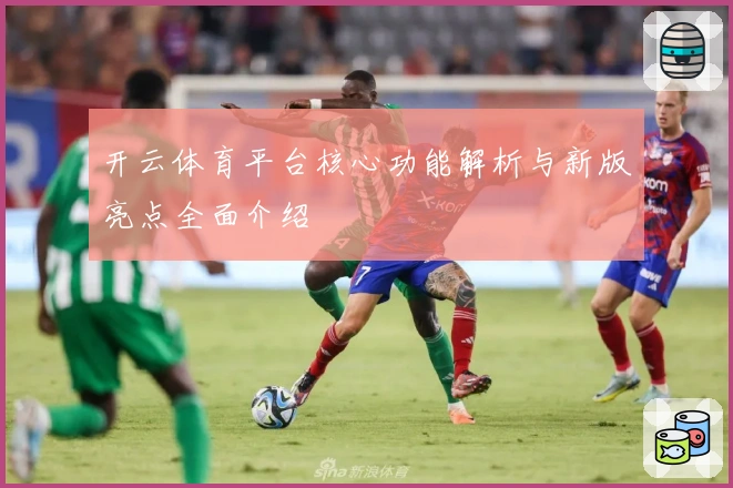 开云体育平台核心功能解析与新版亮点全面介绍