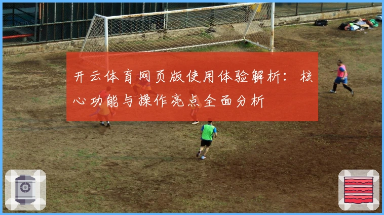 开云体育网页版使用体验解析：核心功能与操作亮点全面分析