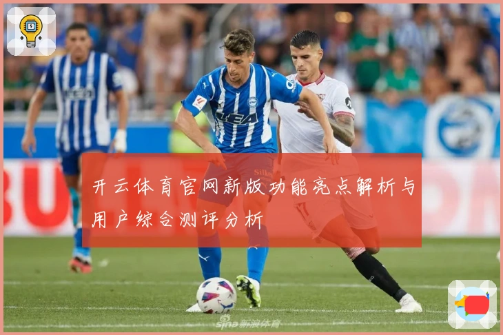 开云体育官网新版功能亮点解析与用户综合测评分析
