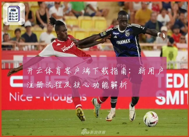 开云体育客户端下载指南：新用户注册流程及核心功能解析