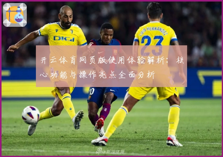 开云体育网页版使用体验解析：核心功能与操作亮点全面分析