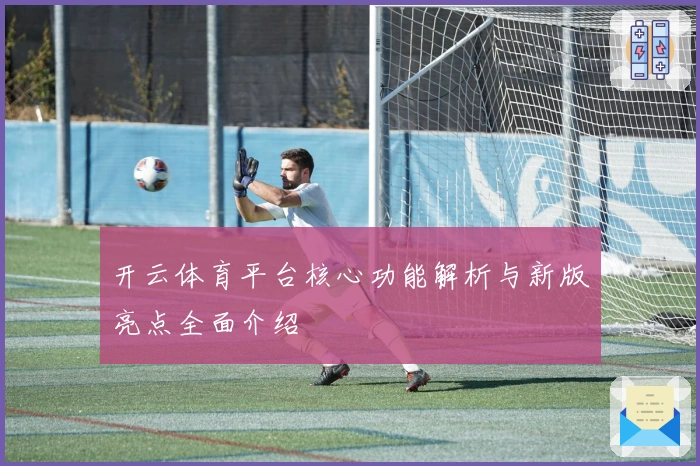 开云体育平台核心功能解析与新版亮点全面介绍