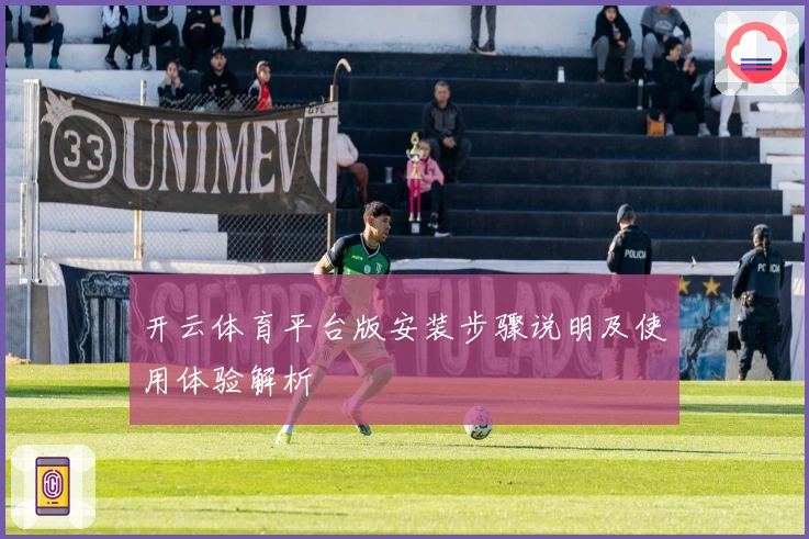 开云体育平台版安装步骤说明及使用体验解析