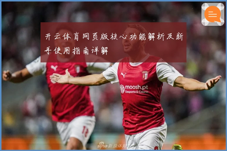 开云体育网页版核心功能解析及新手使用指南详解