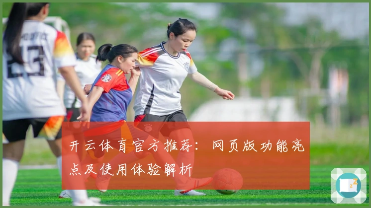 开云体育官方推荐：网页版功能亮点及使用体验解析