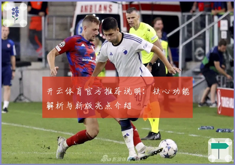开云体育官方推荐说明：核心功能解析与新版亮点介绍