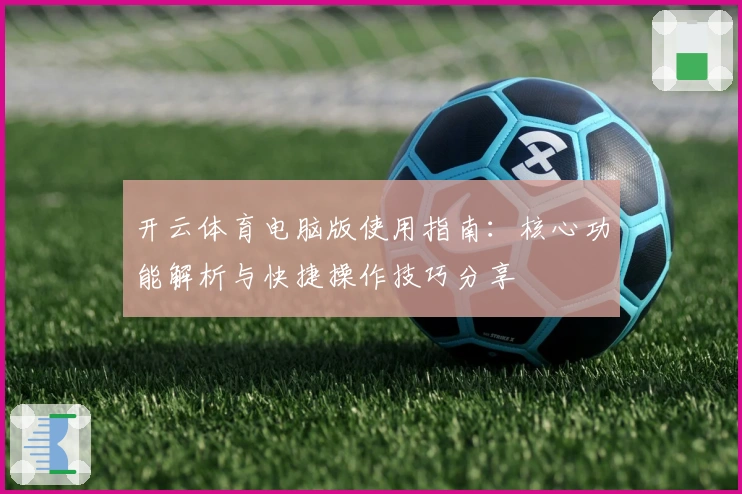 开云体育电脑版使用指南：核心功能解析与快捷操作技巧分享
